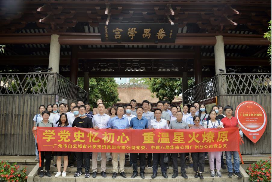 白云城投集團(tuán)開展“學(xué)黨史憶初心，重溫星火燎原”黨建共建主題黨日活動(dòng)