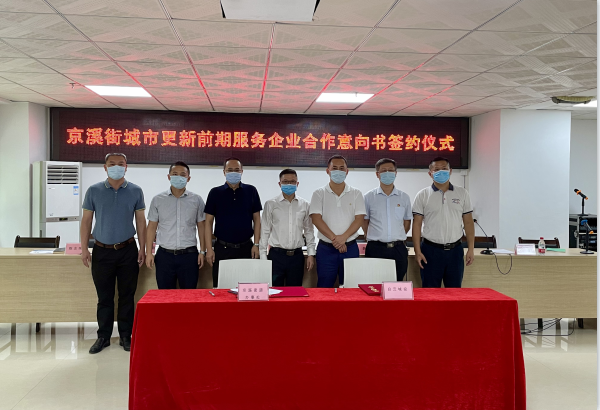 白云城投攜手京溪街，按下城市更新 “啟動(dòng)鍵”