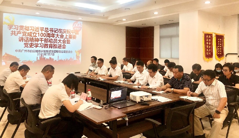 白云城投集團(tuán)召開學(xué)習(xí)貫徹習(xí)近平總書記在慶祝中國共產(chǎn)黨成立100周年大會上重要講話精神干部動員大會暨黨史學(xué)習(xí)教育推進(jìn)會