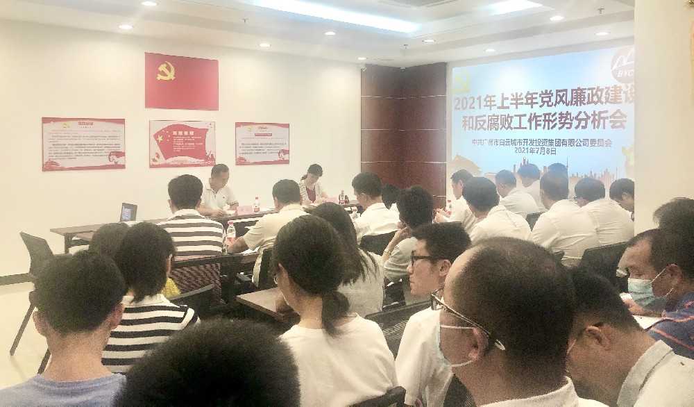 白云城投集團(tuán)召開2021年上半年黨風(fēng)廉政建設(shè)和反腐敗工作形勢分析會
