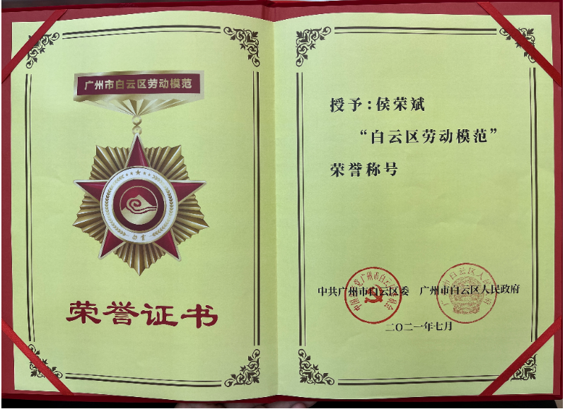 喜報！白云城投集團侯榮斌獲白云區(qū)“勞動模范”稱號