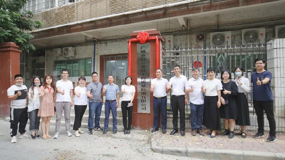 子公司丨廣州市白云建設(shè)工程質(zhì)量檢測有限公司正式揭牌！