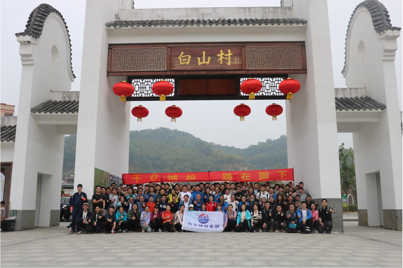 千億城投，路在腳下！白云城投集團(tuán)徒步團(tuán)建活動(dòng)圓滿結(jié)束