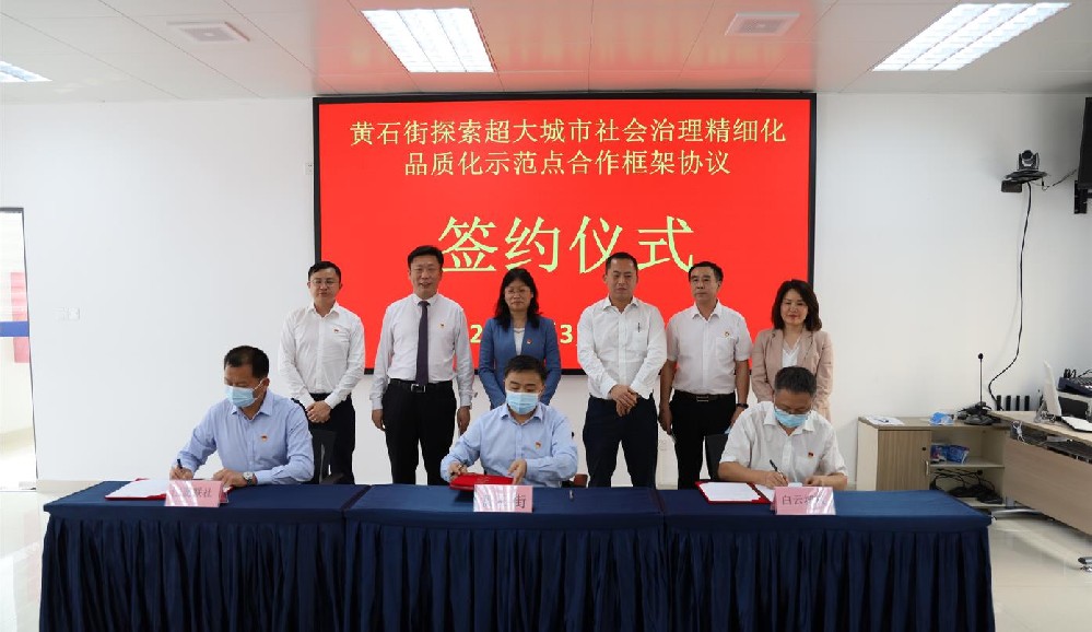 簽署協(xié)議！黃石街、江夏聯(lián)社、白云城投共同探索超大城市社會治理精細(xì)化品質(zhì)化區(qū)級示范點