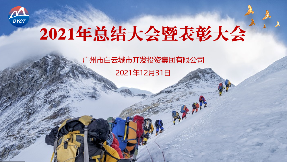 踔厲奮發(fā)開新局，篤行致遠(yuǎn)謀發(fā)展——白云城投集團召開2021年度工作總結(jié)會議