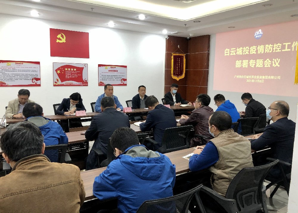 白云城投召開疫情防控、安全生產(chǎn)工作專題會