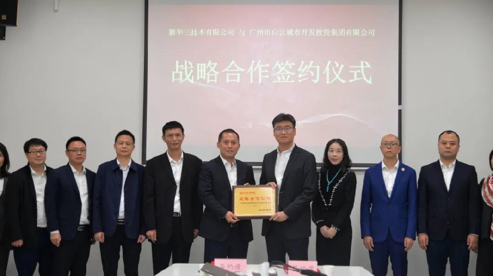 強強聯(lián)袂，共創(chuàng)發(fā)展新機 | 白云城投集團與新華三集團簽署戰(zhàn)略合作協(xié)議